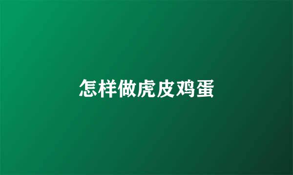 怎样做虎皮鸡蛋