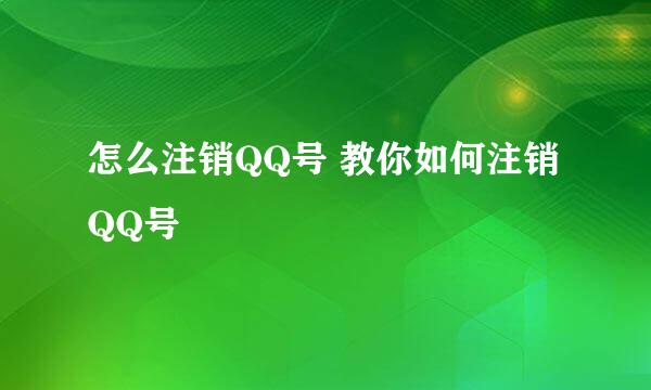 怎么注销QQ号 教你如何注销QQ号