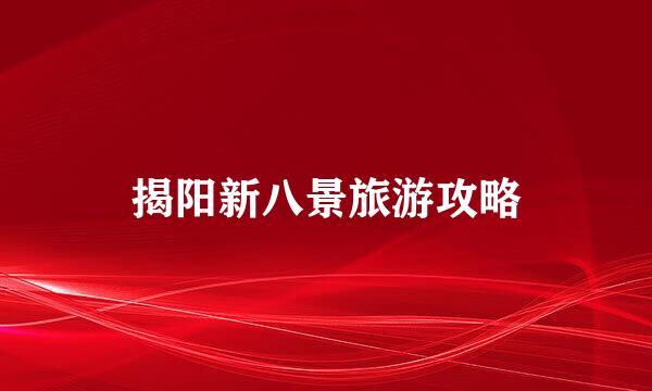 揭阳新八景旅游攻略
