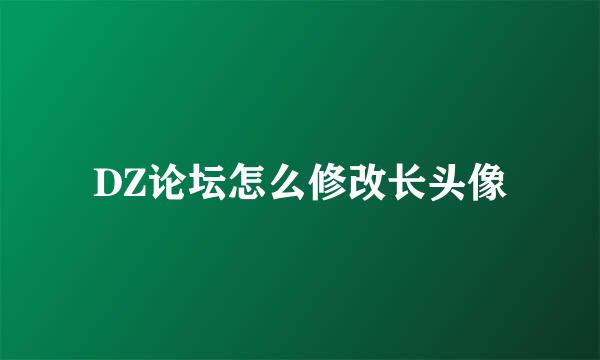 DZ论坛怎么修改长头像