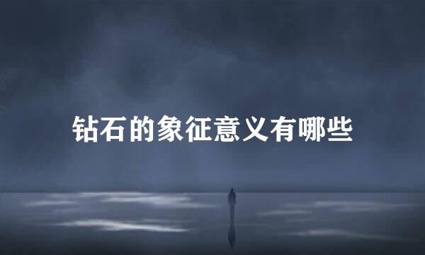 钻石的象征意义有哪些