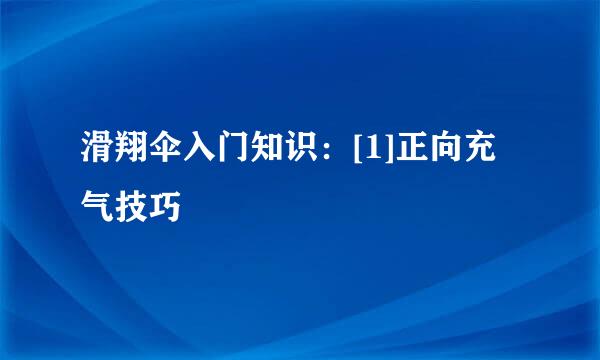 滑翔伞入门知识：[1]正向充气技巧
