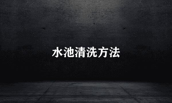 水池清洗方法