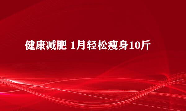 健康减肥 1月轻松瘦身10斤