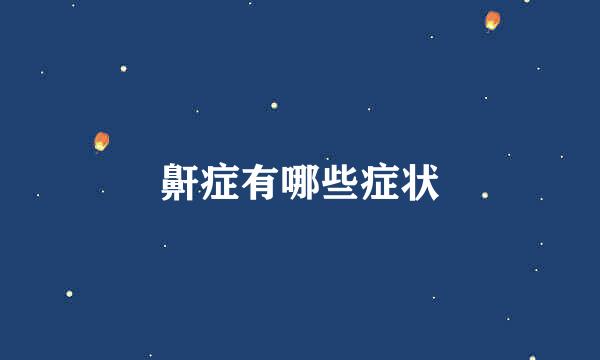 鼾症有哪些症状