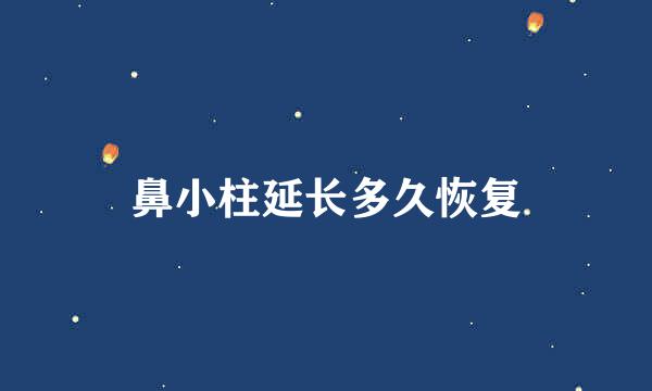 鼻小柱延长多久恢复