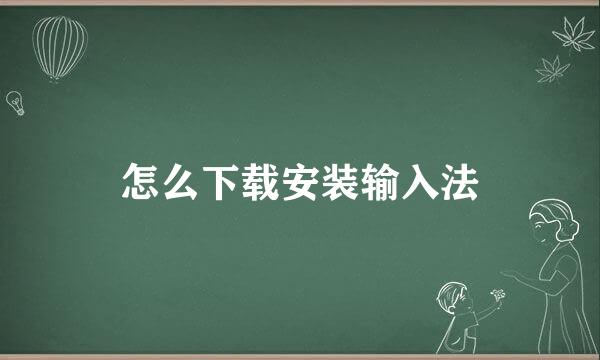 怎么下载安装输入法