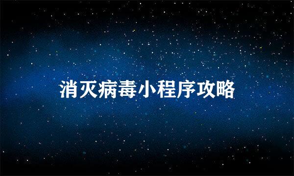 消灭病毒小程序攻略