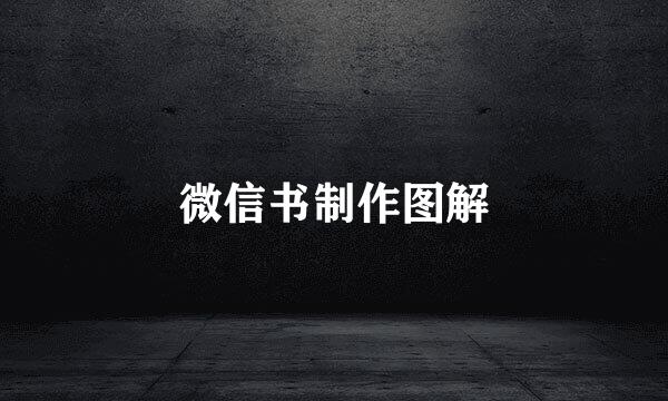 微信书制作图解