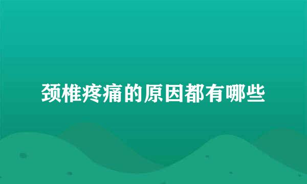 颈椎疼痛的原因都有哪些