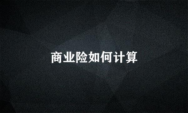 商业险如何计算