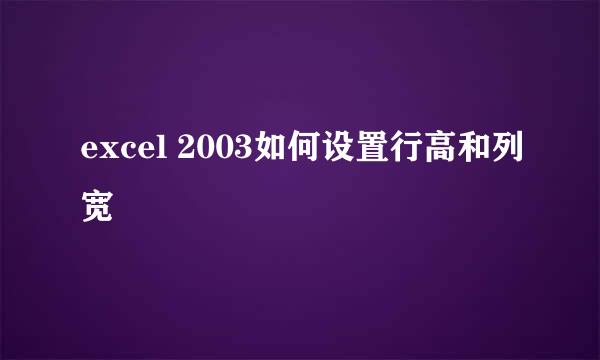 excel 2003如何设置行高和列宽