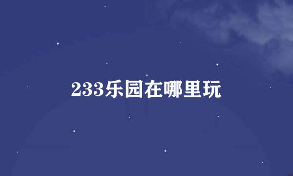 233乐园在哪里玩