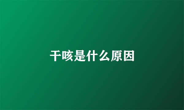 干咳是什么原因