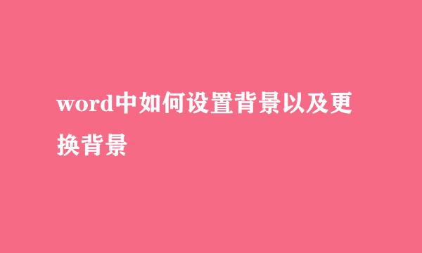 word中如何设置背景以及更换背景