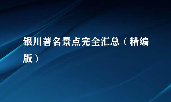 银川著名景点完全汇总（精编版）