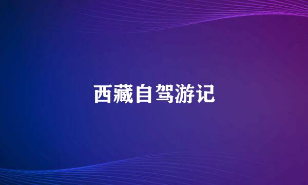 西藏自驾游记