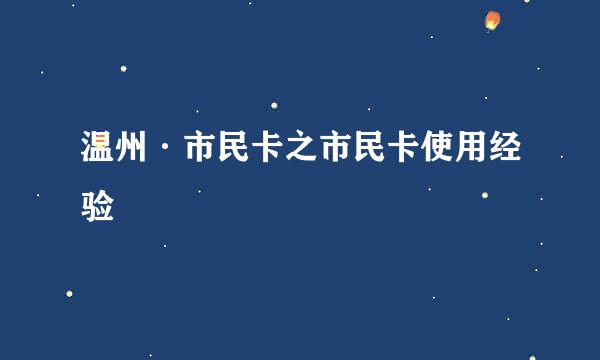 温州·市民卡之市民卡使用经验