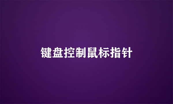 键盘控制鼠标指针