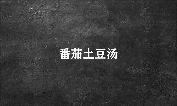 番茄土豆汤