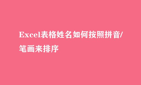 Excel表格姓名如何按照拼音/笔画来排序