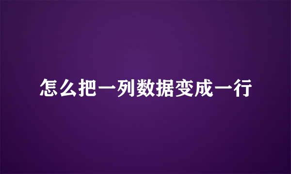 怎么把一列数据变成一行