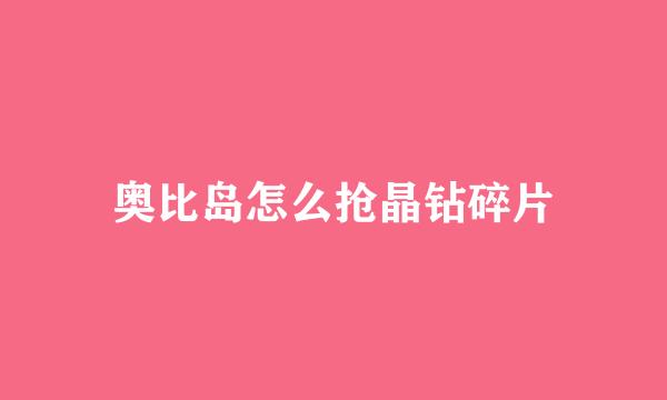 奥比岛怎么抢晶钻碎片