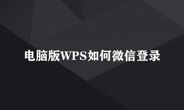 电脑版WPS如何微信登录