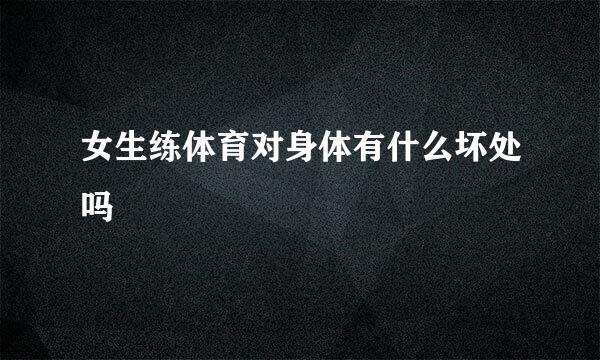 女生练体育对身体有什么坏处吗