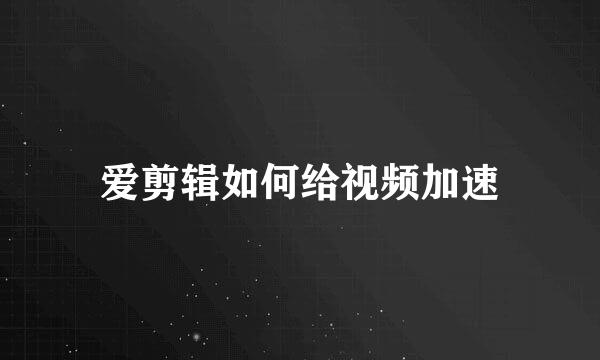 爱剪辑如何给视频加速