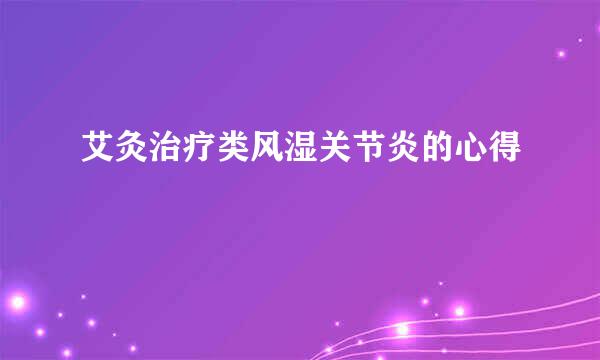 艾灸治疗类风湿关节炎的心得