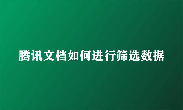 腾讯文档如何进行筛选数据