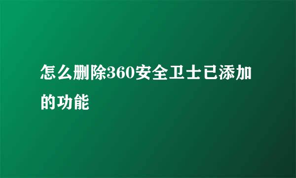 怎么删除360安全卫士已添加的功能