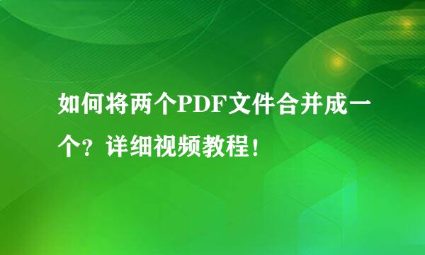 如何将两个PDF文件合并成一个？详细视频教程！