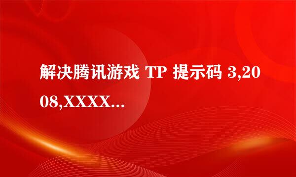 解决腾讯游戏 TP 提示码 3,2008,XXXXX 的问题