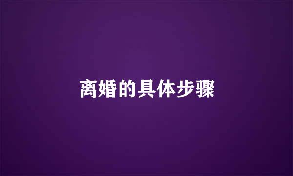 离婚的具体步骤