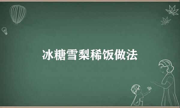 冰糖雪梨稀饭做法