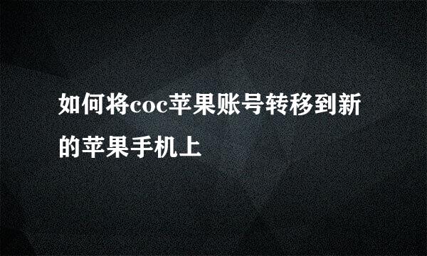 如何将coc苹果账号转移到新的苹果手机上