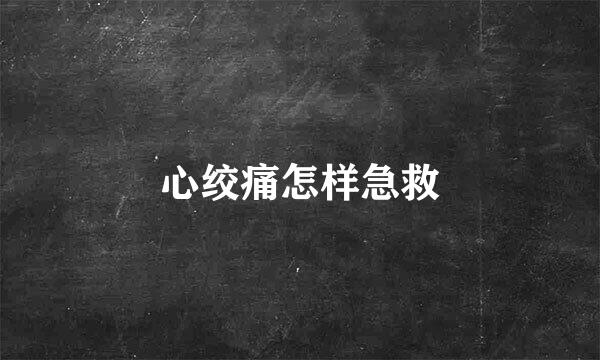 心绞痛怎样急救