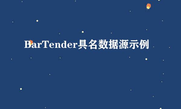 BarTender具名数据源示例