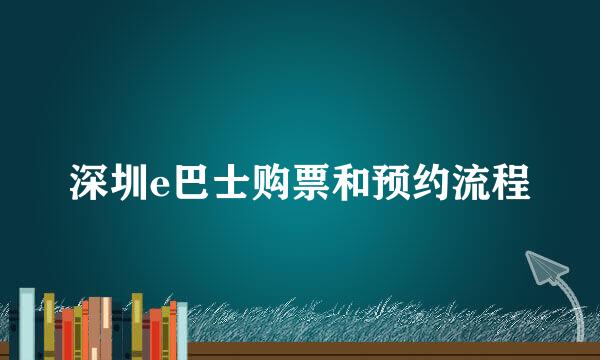 深圳e巴士购票和预约流程