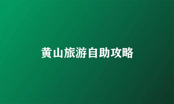 黄山旅游自助攻略