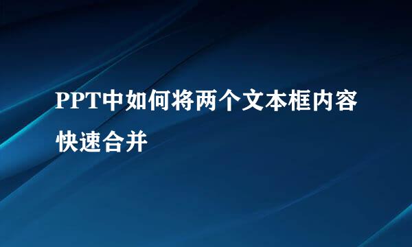 PPT中如何将两个文本框内容快速合并