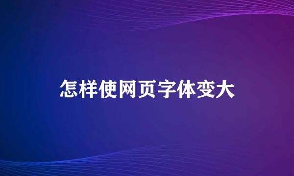 怎样使网页字体变大