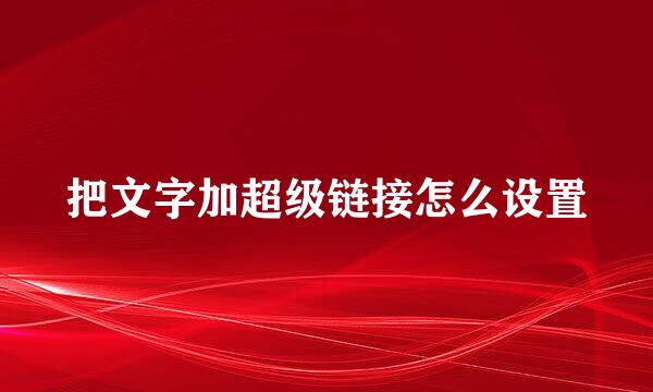 把文字加超级链接怎么设置