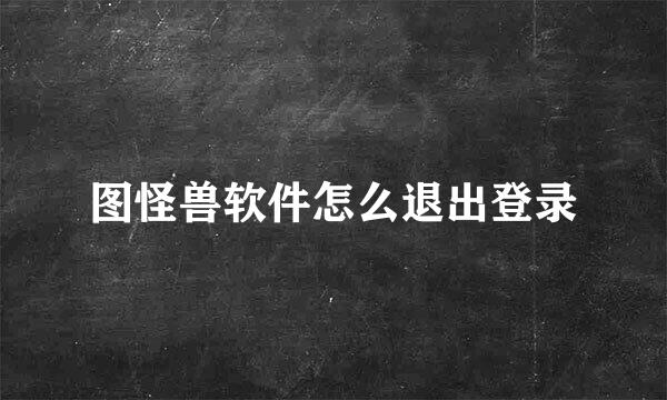 图怪兽软件怎么退出登录