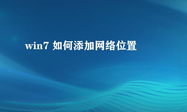 win7 如何添加网络位置