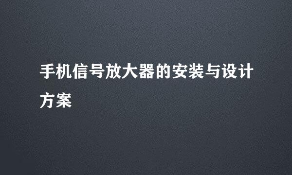 手机信号放大器的安装与设计方案