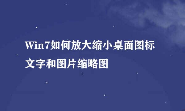 Win7如何放大缩小桌面图标文字和图片缩略图