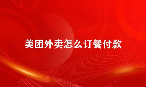 美团外卖怎么订餐付款